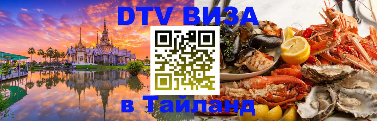 Стоимость и условия DTV визы — оформление в Таиланд под ключ - 05.10.2025 