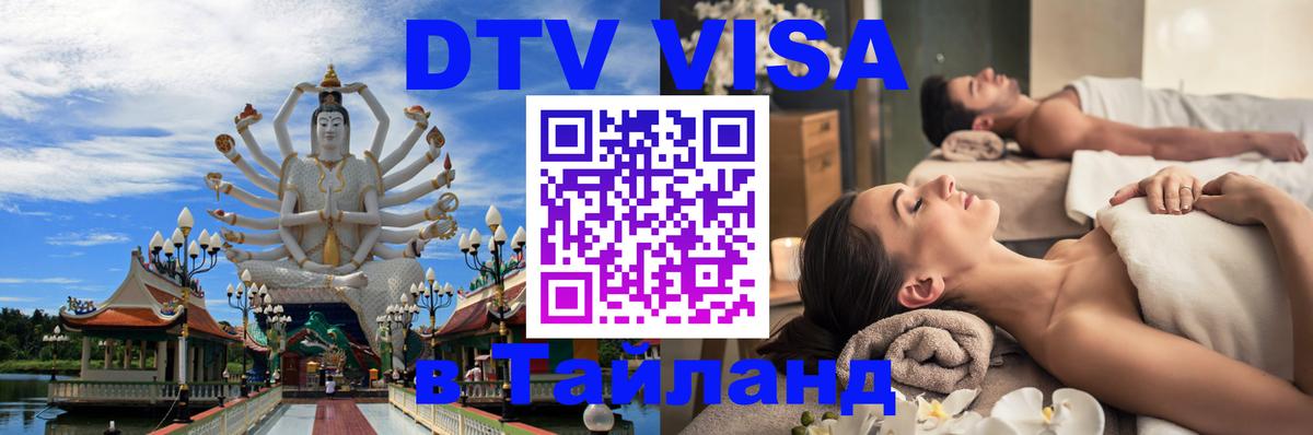 DTV Виза в Тайланд для россиян 