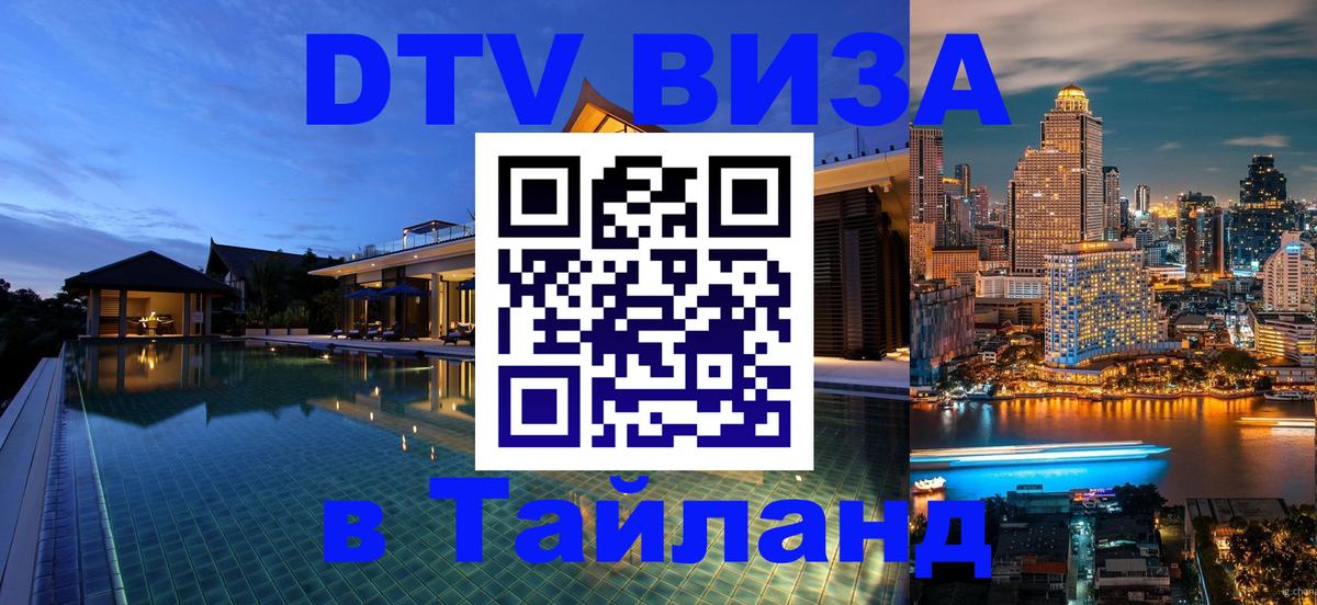 DTV виза Тайланд Ко-Мак 